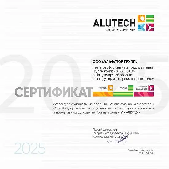 Сертификат партнера «АЛЮТЕХ»
